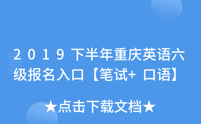 2019下半年重庆英语六级报名入口【笔试+口语】