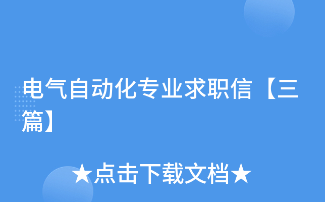 电气自动化专业求职信【三篇】