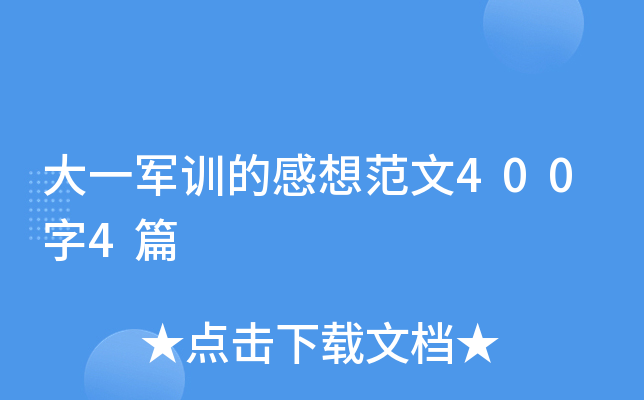 大一军训的感想范文400字4篇