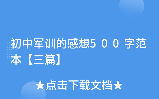 初中军训的感想500字范本【三篇】
