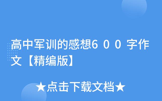 高中军训的感想600字作文【精编版】