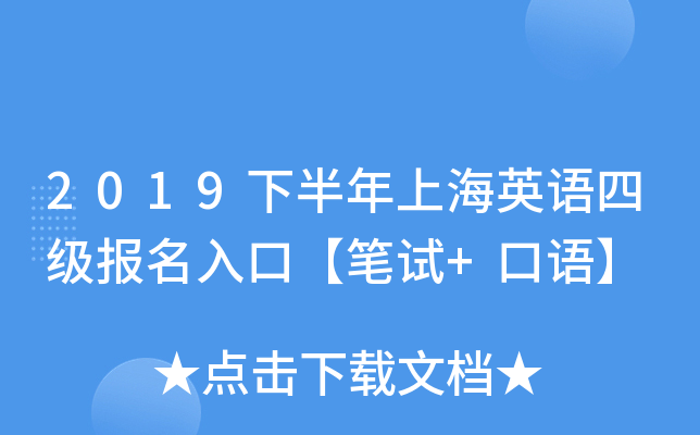 2019下半年上海英语四级报名入口【笔试+口语】