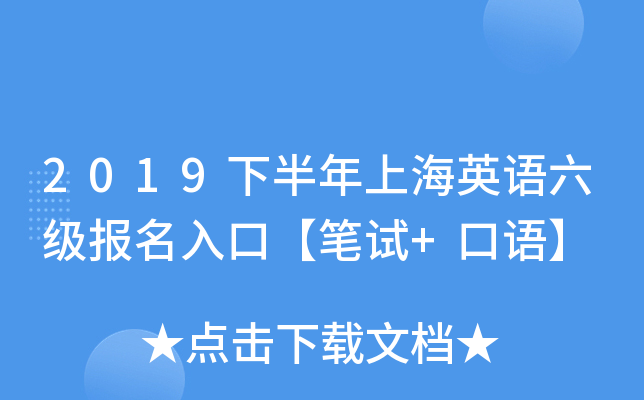 2019下半年上海英语六级报名入口【笔试+口语】