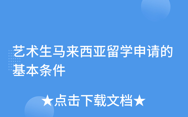 艺术生马来西亚留开云kaiyun(中国)申请的基本条件