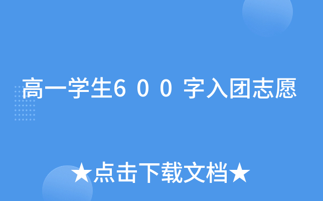 高一开云kaiyun(中国)生600字入团志愿