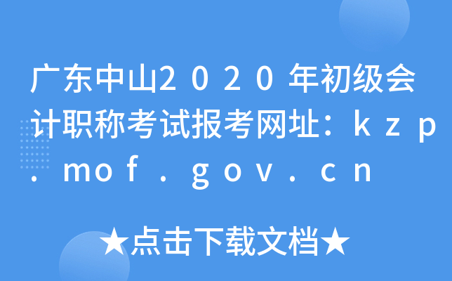 广东中山2020年初级会计职称考试报考网址：kzp.mof.gov.cn
