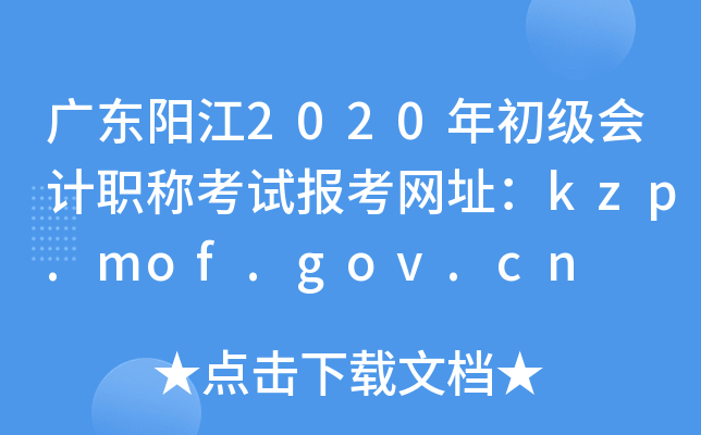 㶫2020ְƿԱַkzp.mof.gov.cn