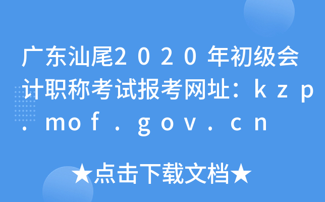 㶫β2020ְƿԱַkzp.mof.gov.cn