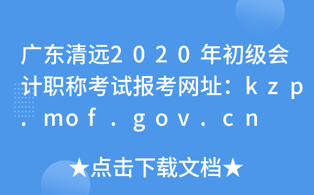 㶫Զ2020ְƿԱַkzp.mof.gov.cn