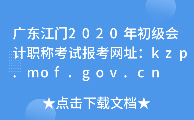 㶫2020ְƿԱַkzp.mof.gov.cn