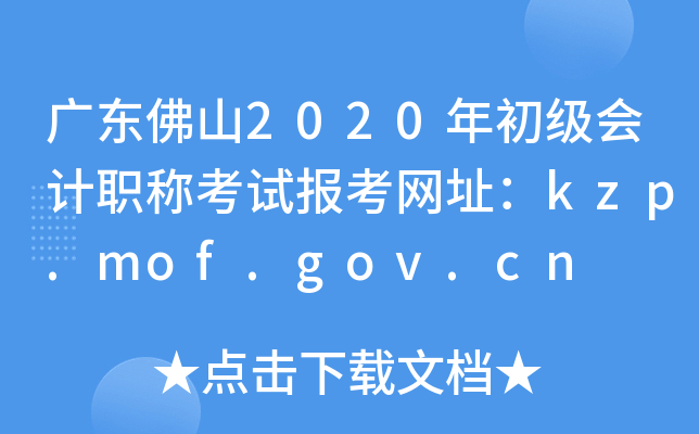 㶫ɽ2020ְƿԱַkzp.mof.gov.cn