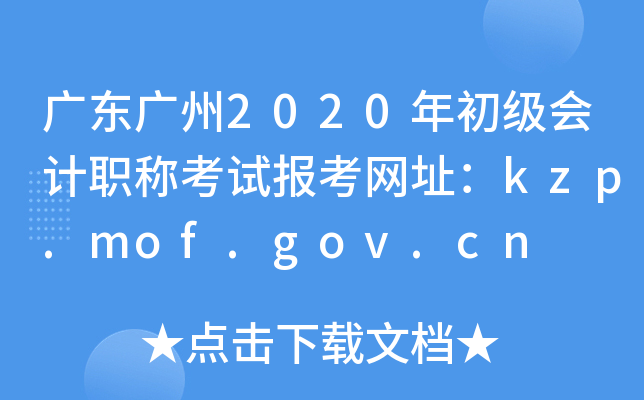 㶫2020ְƿԱַkzp.mof.gov.cn