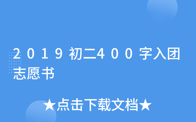 2019初二400字入团志愿书