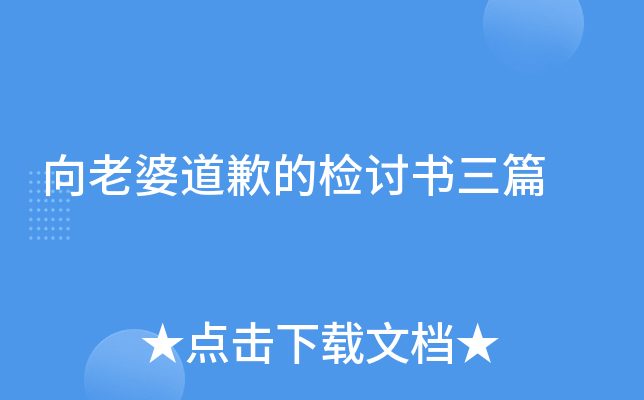 向老婆道歉的检讨书三篇