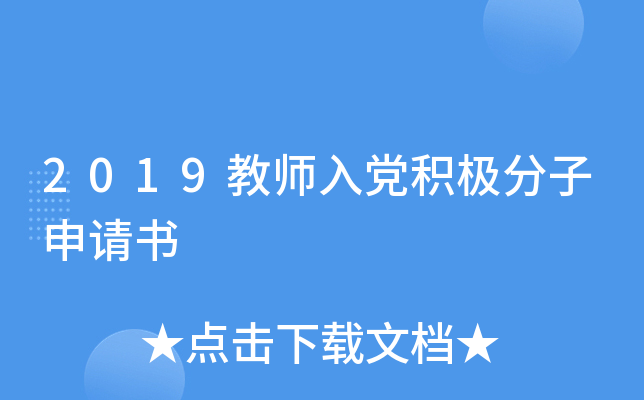 2019教师入党积极分子申请书