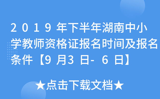 2019年下半年湖南中小开云kaiyun(中国)教师资格证报名时间及报名条件【9月3日-6日】