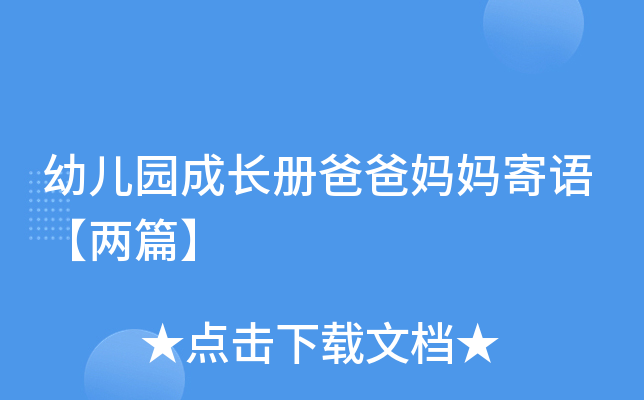 幼儿园成长册爸爸妈妈寄语【两篇】