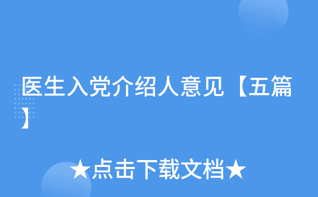 医生入党介绍人意见【五篇】