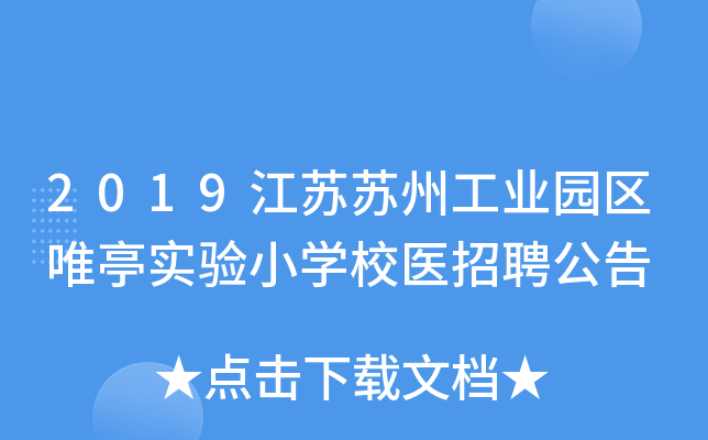 2019江苏苏州工业园区唯亭实验小开云kaiyun(中国)校医招聘公告