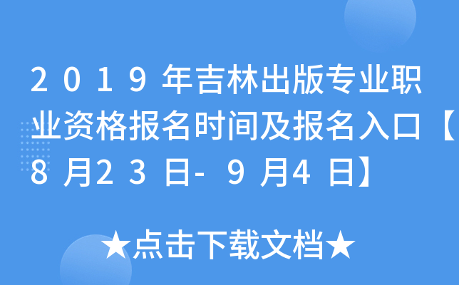 2019年吉林出版专业职业资格报名时间及报名入口【8月23日-9月4日】