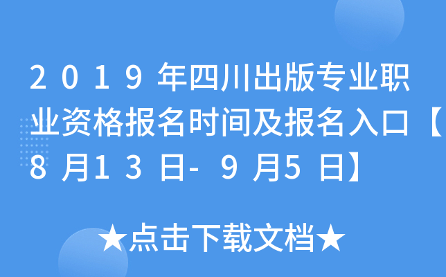 2019年四川出版专业职业资格报名时间及报名入口【8月13日-9月5日】