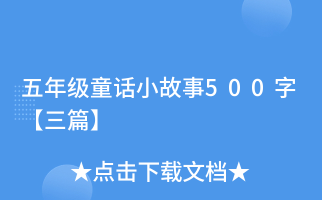 꼉ͯԒС500֡ƪ