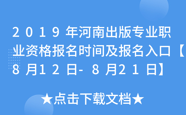 2019年河南出版专业职业资格报名时间及报名入口【8月12日-8月21日】