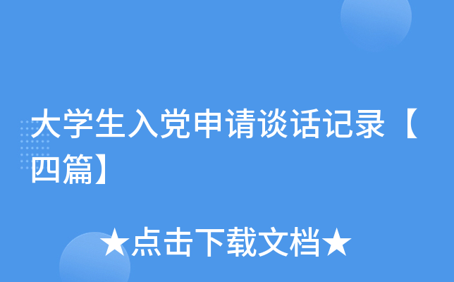 大开云kaiyun(中国)生入党申请谈话记录【四篇】