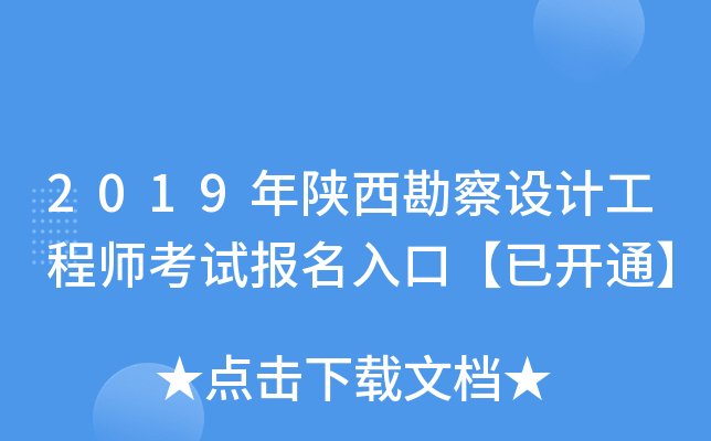2019年陕西勘察设计工程师考试报名入口【已开通】