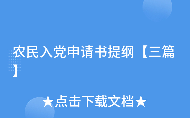 农民入党申请书提纲【三篇】