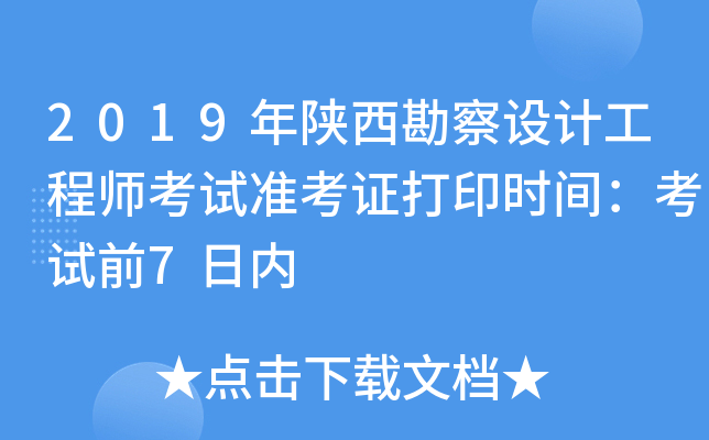 2019年陕西勘察设计工程师考试准考证打印时间：考试前7日内