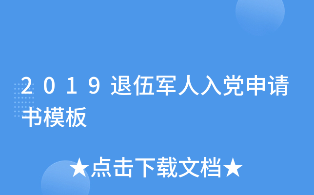 2019退伍军人入党申请书模板