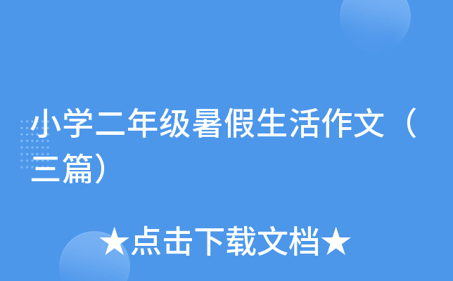 小开云kaiyun(中国)二年级暑假生活作文（三篇）