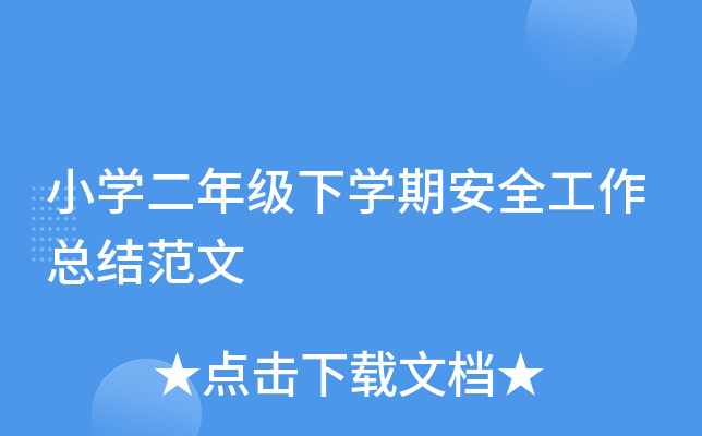 小开云kaiyun(中国)二年级下开云kaiyun(中国)期安全工作总结范文