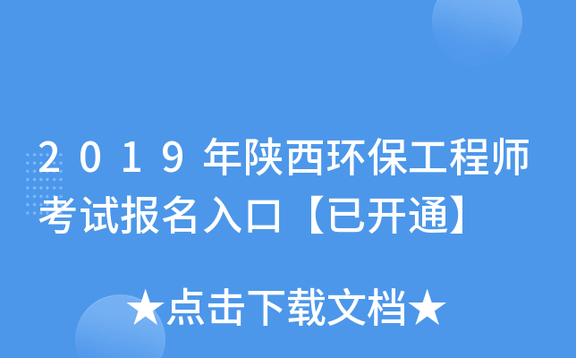 2019年陕西环保工程师考试报名入口【已开通】