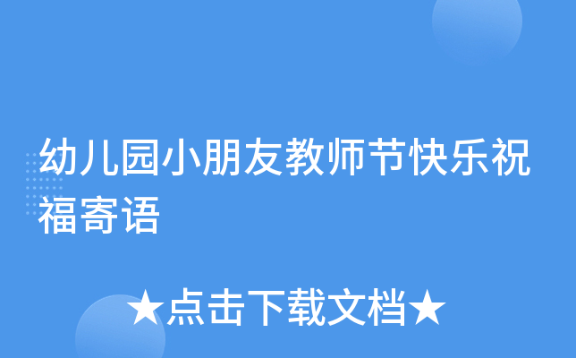 幼儿园小朋友教师节快乐祝福寄语