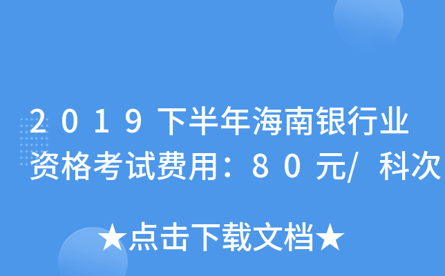 2019下半年海南银行业资格考试费用：80元/科次