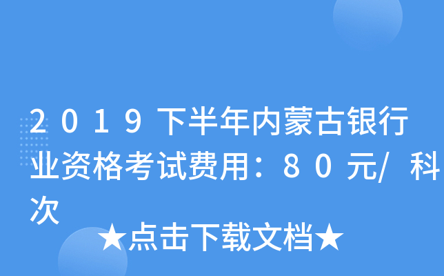 2019下半年内蒙古银行业资格考试费用：80元/科次