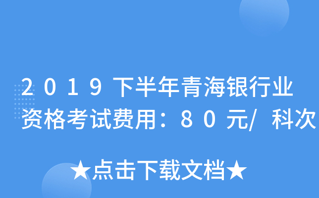 2019下半年青海银行业资格考试费用：80元/科次