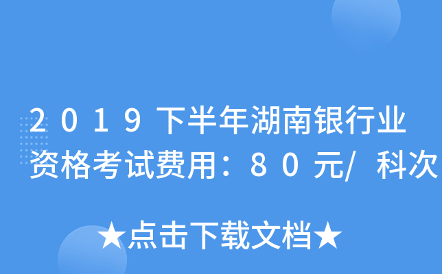 2019下半年湖南银行业资格考试费用：80元/科次