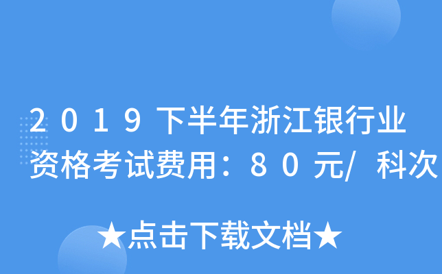 2019下半年浙江银行业资格考试费用：80元/科次