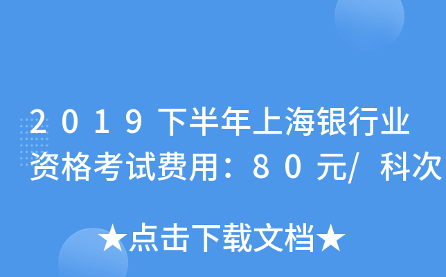 2019下半年上海银行业资格考试费用：80元/科次