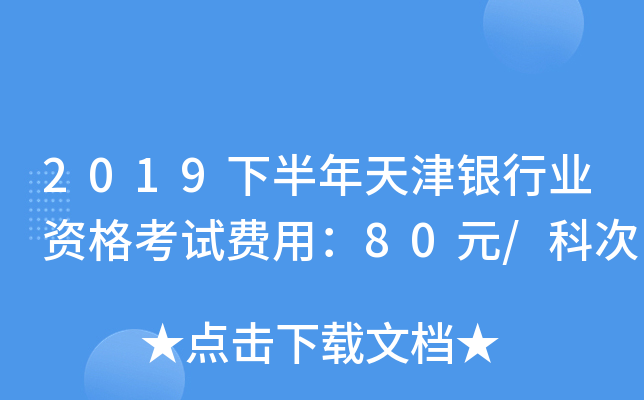 2019下半年天津银行业资格考试费用：80元/科次