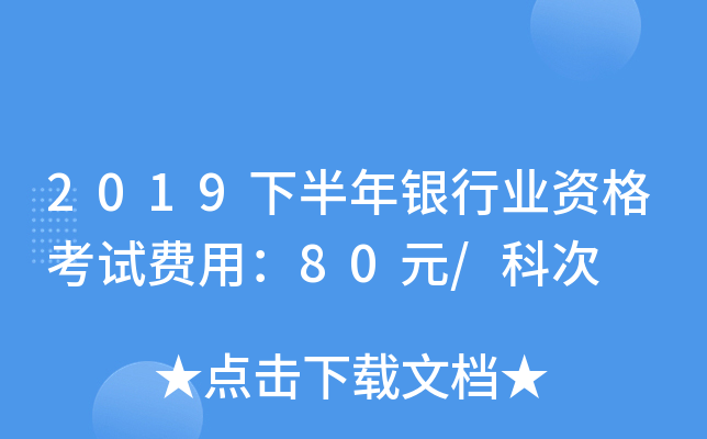 2019下半年银行业资格考试费用：80元/科次