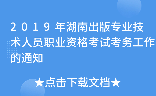 2019年湖南出版专业技术人员职业资格考试考务工作的通知