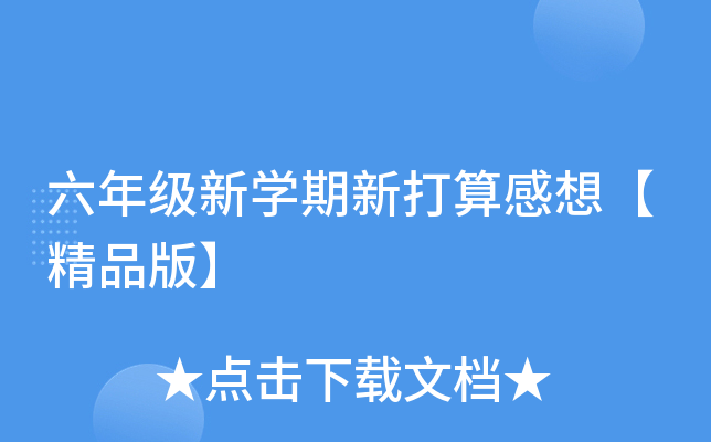 六年级新开云kaiyun(中国)期新打算感想【精品版】