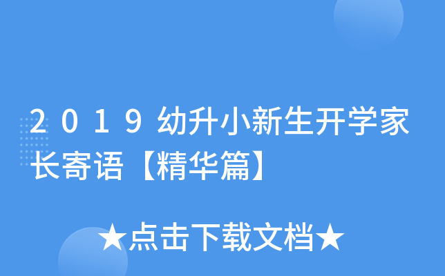 2019幼升小新生开开云kaiyun(中国)家长寄语【精华篇】