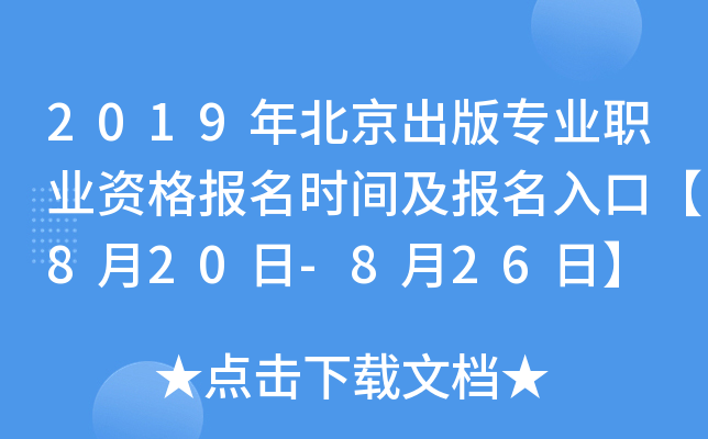 2019年北京出版专业职业资格报名时间及报名入口【8月20日-8月26日】