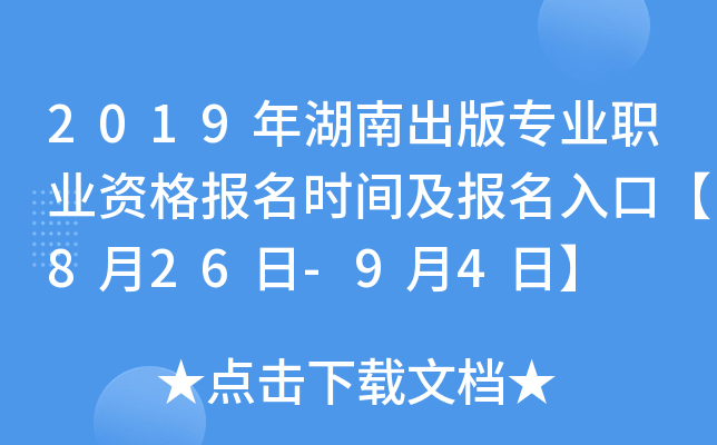 2019年湖南出版专业职业资格报名时间及报名入口【8月26日-9月4日】