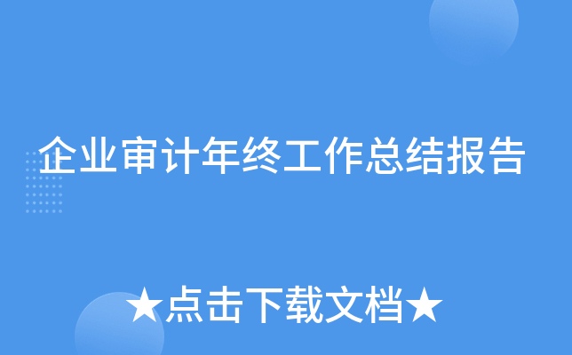 企业审计年终工作总结报告